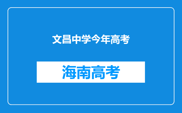 文昌中学今年高考