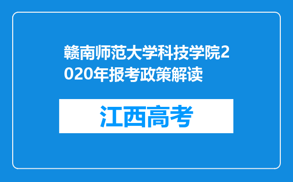 赣南师范大学科技学院2020年报考政策解读