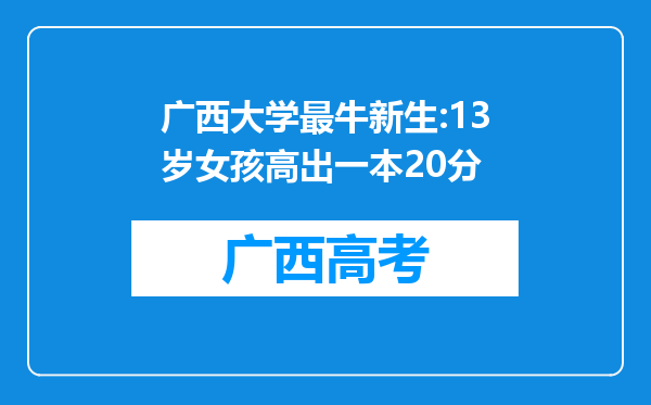 广西大学最牛新生:13岁女孩高出一本20分