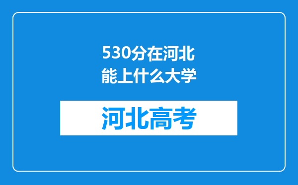 530分在河北能上什么大学