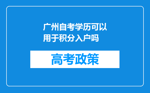 广州自考学历可以用于积分入户吗