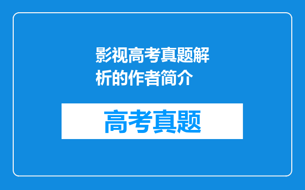 影视高考真题解析的作者简介