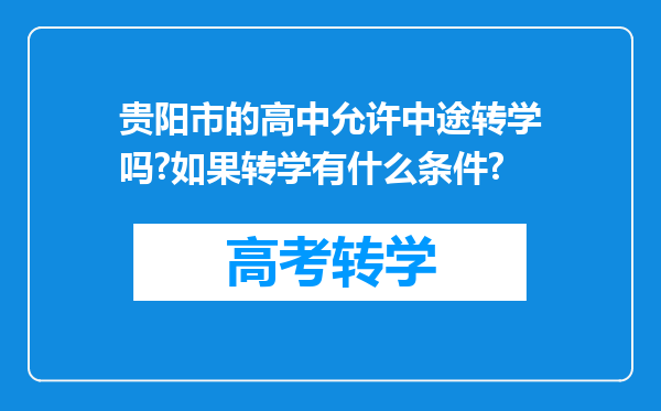 贵阳市的高中允许中途转学吗?如果转学有什么条件?