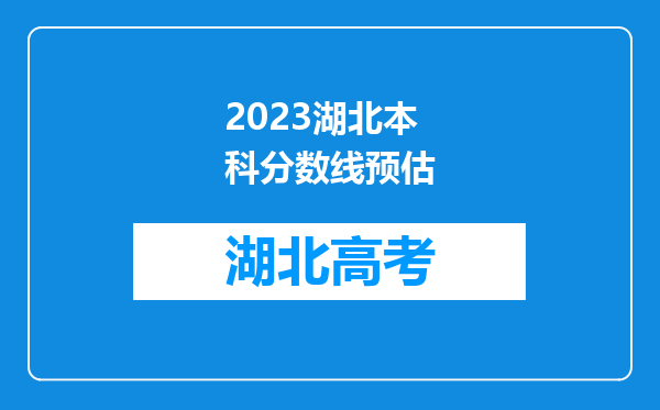 2023湖北本科分数线预估