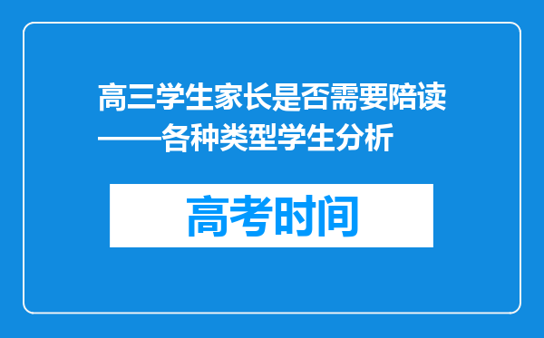 高三学生家长是否需要陪读——各种类型学生分析