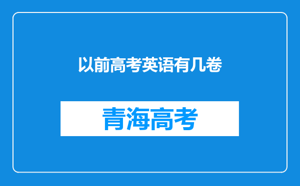 以前高考英语有几卷