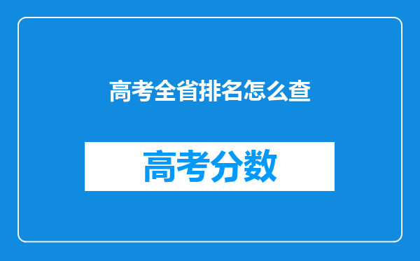 高考全省排名怎么查