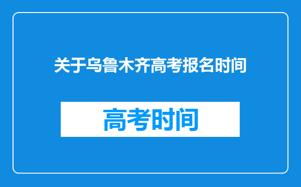 关于乌鲁木齐高考报名时间