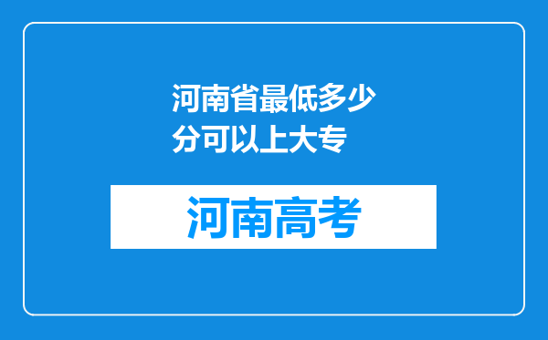 河南省最低多少分可以上大专