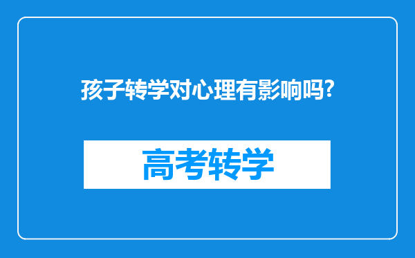 孩子转学对心理有影响吗?