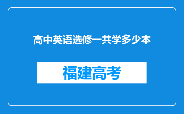 高中英语选修一共学多少本