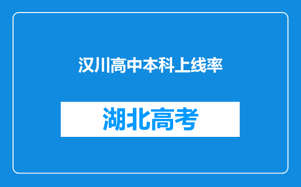 汉川高中本科上线率