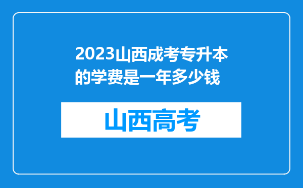 2023山西成考专升本的学费是一年多少钱