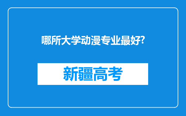 哪所大学动漫专业最好?