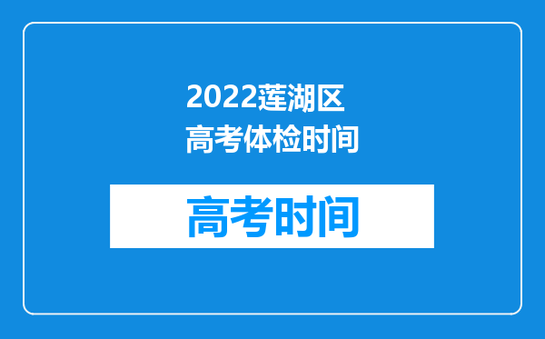 2022莲湖区高考体检时间