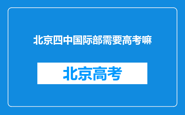 北京四中国际部需要高考嘛