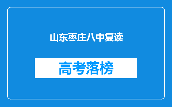 山东枣庄八中复读