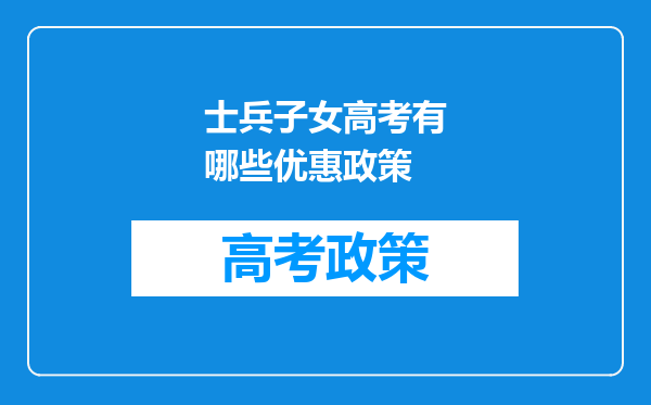 士兵子女高考有哪些优惠政策