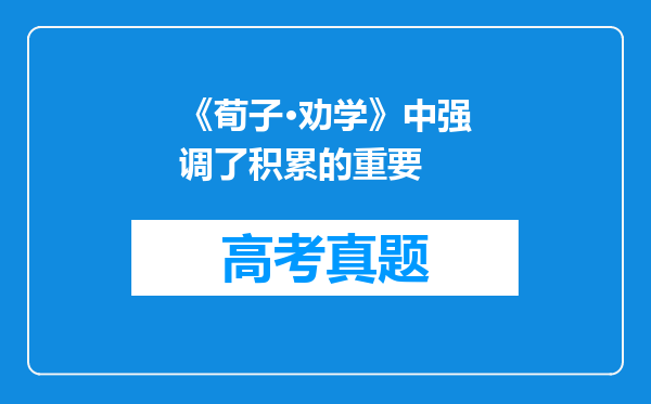 《荀子·劝学》中强调了积累的重要