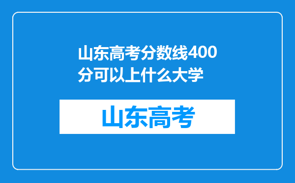 山东高考分数线400分可以上什么大学