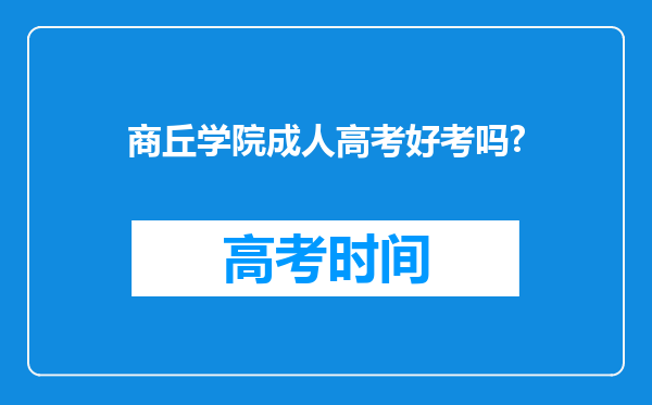 商丘学院成人高考好考吗?