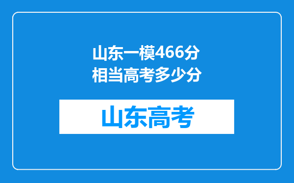 山东一模466分相当高考多少分