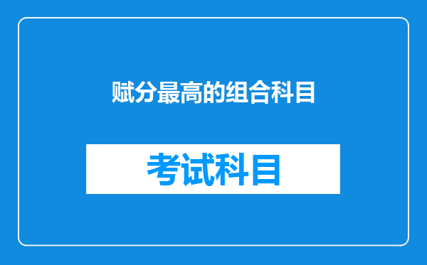 赋分最高的组合科目