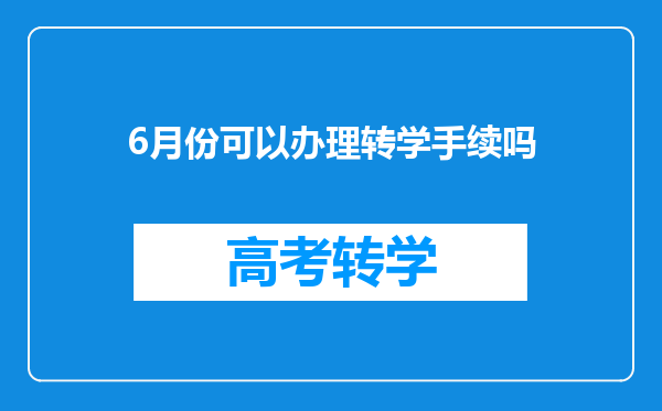 6月份可以办理转学手续吗