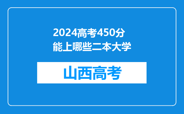 2024高考450分能上哪些二本大学