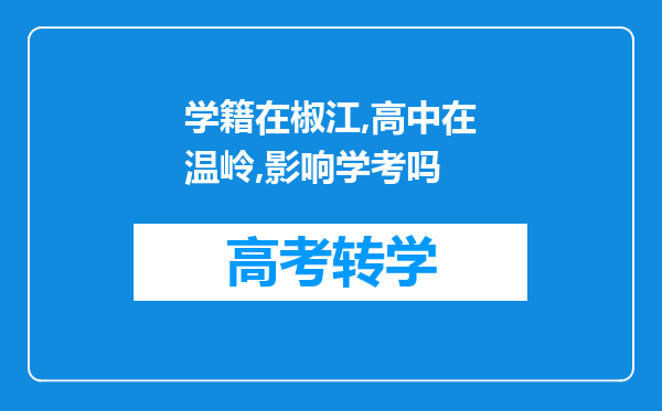 学籍在椒江,高中在温岭,影响学考吗