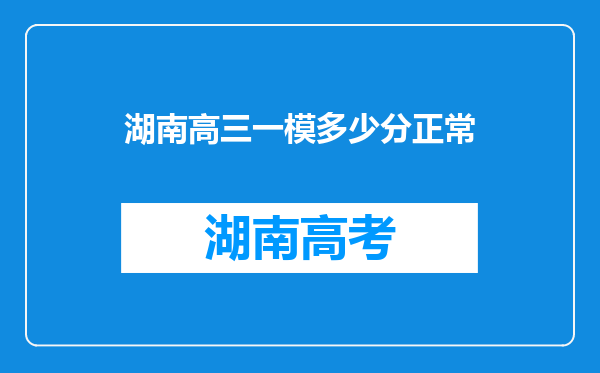 湖南高三一模多少分正常