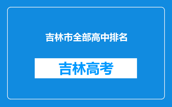 吉林市全部高中排名