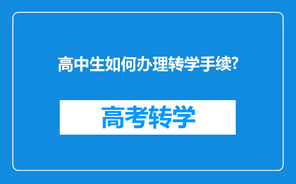 高中生如何办理转学手续?