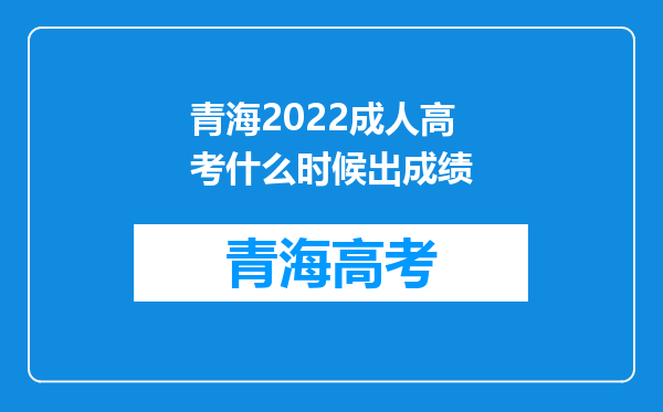 青海2022成人高考什么时候出成绩