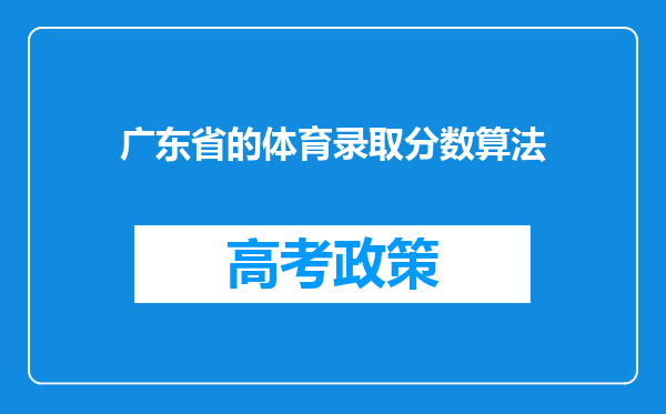 广东省的体育录取分数算法