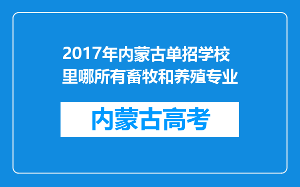 2017年内蒙古单招学校里哪所有畜牧和养殖专业