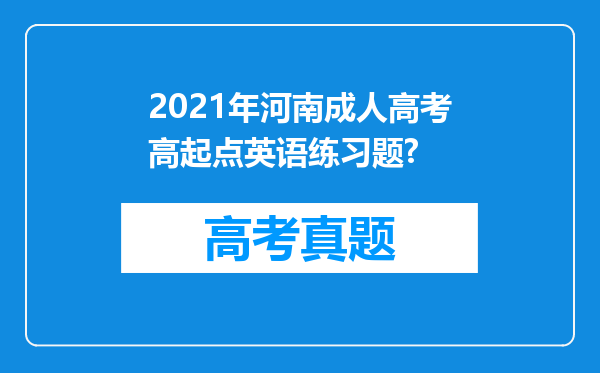 2021年河南成人高考高起点英语练习题?