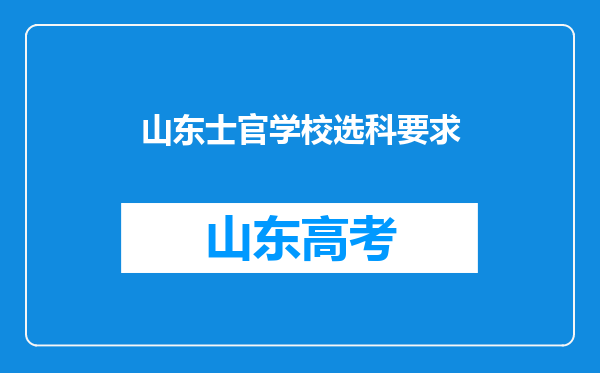 山东士官学校选科要求