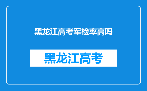 我问的是历年黑龙江考生考取全国军事院校的录取分数线是多少