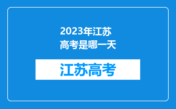 2023年江苏高考是哪一天