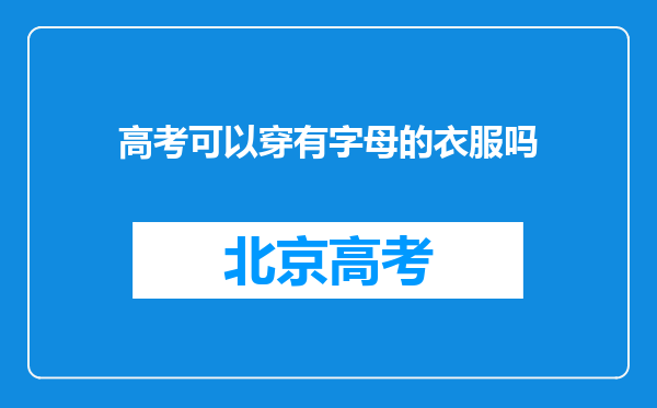 高考可以穿有字母的衣服吗