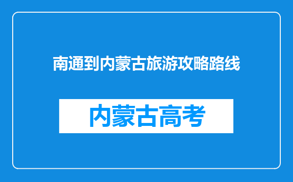 南通到内蒙古旅游攻略路线