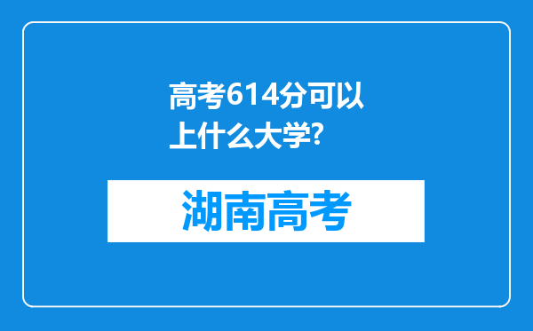 高考614分可以上什么大学?