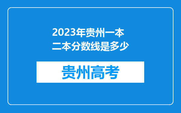 2023年贵州一本二本分数线是多少