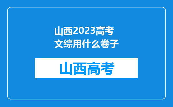 山西2023高考文综用什么卷子