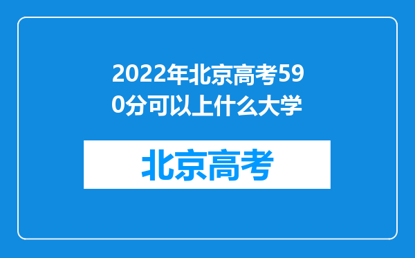 2022年北京高考590分可以上什么大学