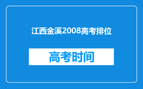 江西金溪2008高考排位