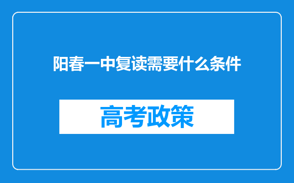 阳春一中复读需要什么条件