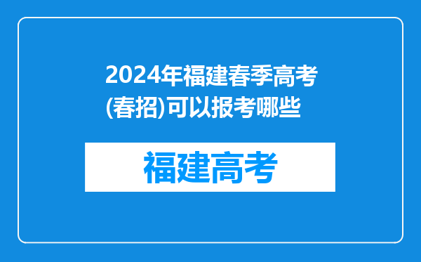 2024年福建春季高考(春招)可以报考哪些