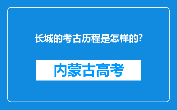 长城的考古历程是怎样的?